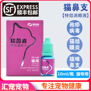 博莱得利猫鼻支滴眼液猫咪疱疹病毒杯状滴鼻液结膜炎泪痕眼药水