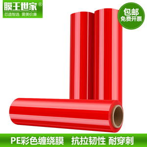 膜王红色缠绕膜50cm 工业用包装膜打包膜保鲜膜胶膜3kg彩色塑料膜