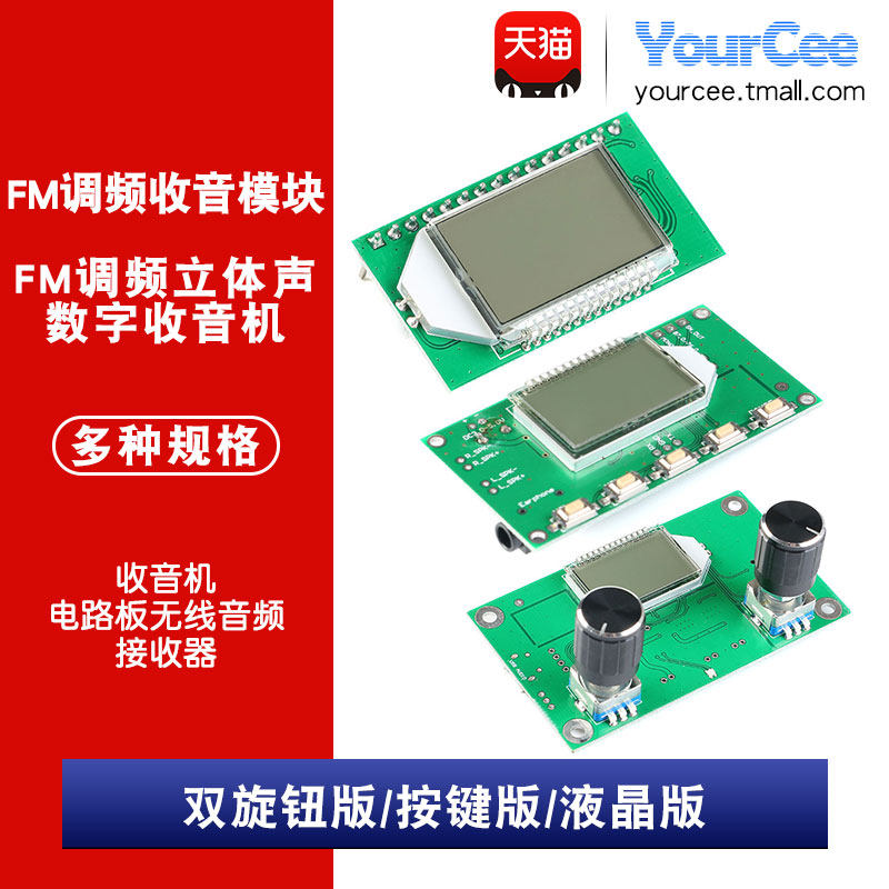 FM调频立体声数字收音机模块无线音频接收器 旋钮/按键/液晶版