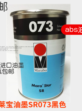 德国玛莱宝油墨SR073黑色丝印移印环保BS塑料PC塑胶防酒精