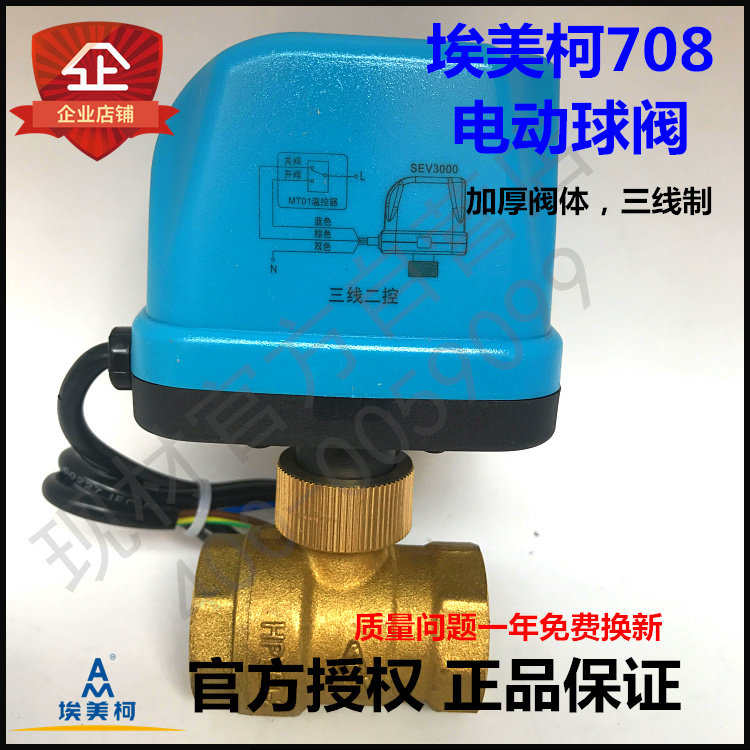 埃美柯708黄铜电动球阀DN15DN20DN25加厚4分6分1寸220V三线两控