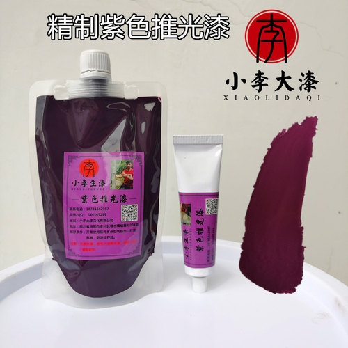 精制紫色推光漆 紫色大漆 天然漆色漆 漆画漆艺材料 小李土漆