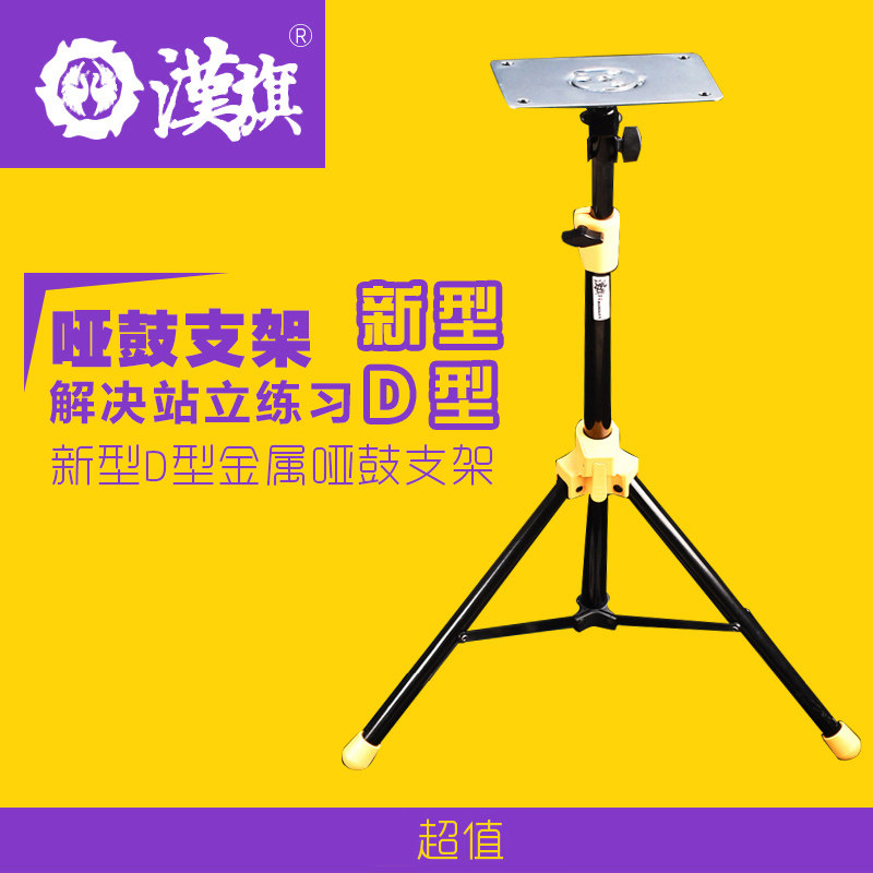 HUN汉牌 D款支架 哑鼓架 哑鼓垫打击板练习垫塑钢支架 架子
