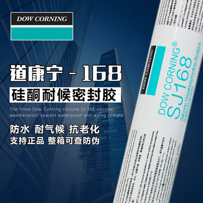 道康宁SJ168硅酮耐候密封胶 玻璃幕墙硅酮胶 防水 阳光房台窗户