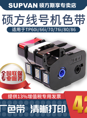 硕方线号机色带TP70/76i/TP80/86号码管打码机TP-R100B碳带打号机
