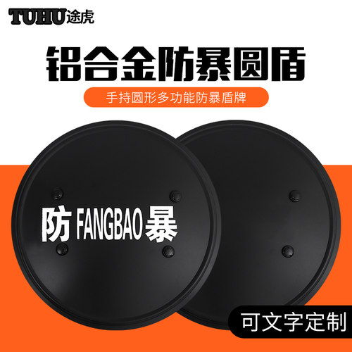 金属盾牌防护防暴盾铝合金防暴圆盾牌校园安保圆盾牌保安装备器材