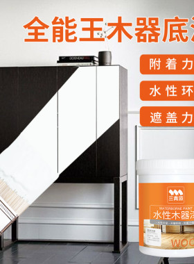 三青漆白色底漆强遮盖水性漆覆盖增强附着旧家具翻新油漆木器木漆