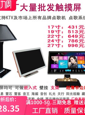 KTV点歌机触摸屏红外电脑显示器横竖 嵌入音创雷石音王视易触摸屏