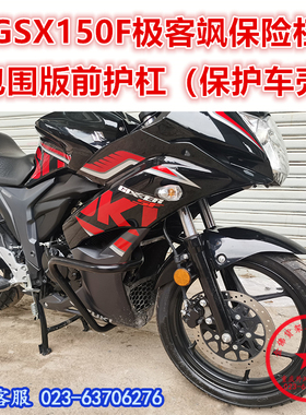 适用于GSX150F保险杠包围保护杠 极客飒155前护杠 防摔杠改装配件