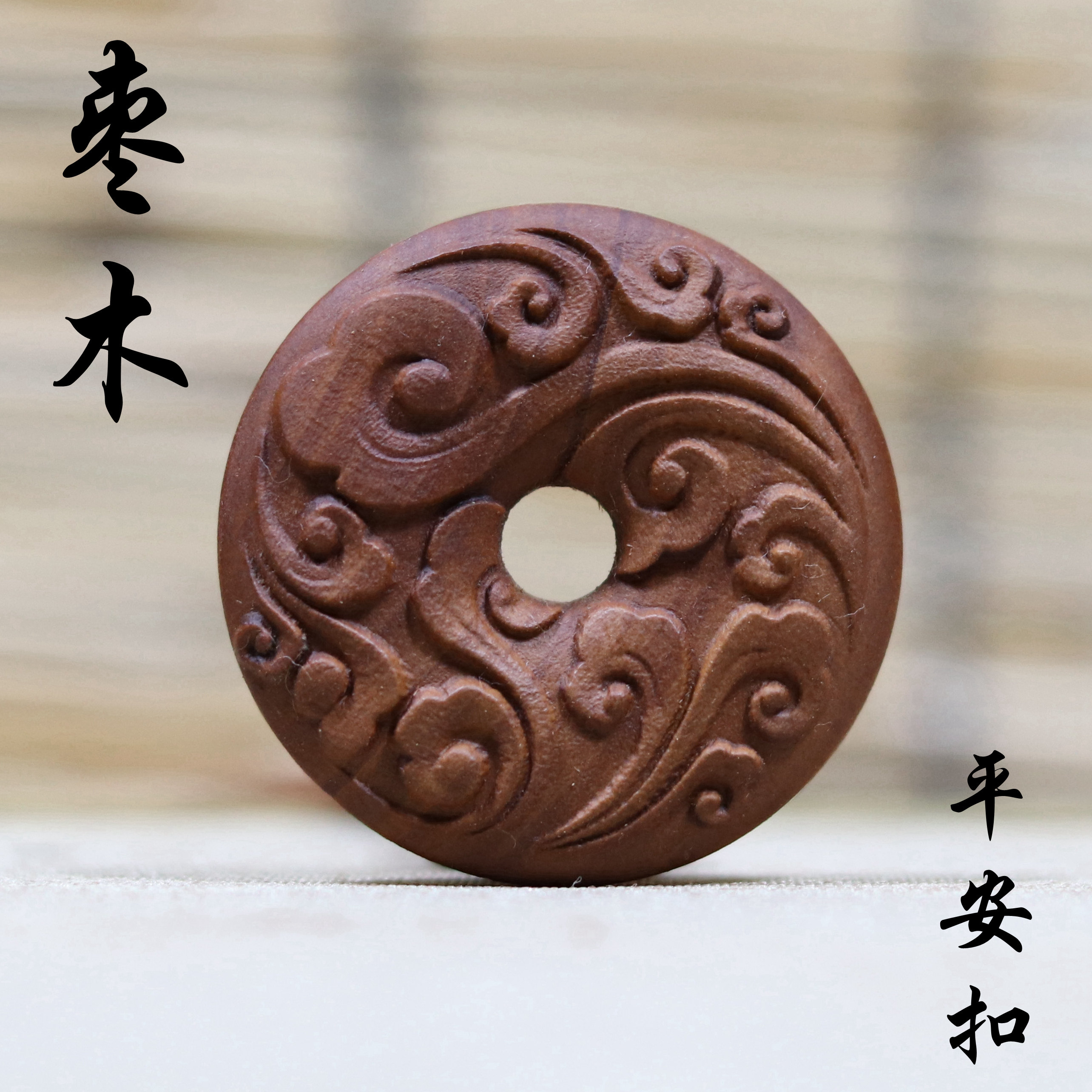 枣木平安扣雷击老料转运平安护身祥云天然饰品挂件饰吉祥云纹