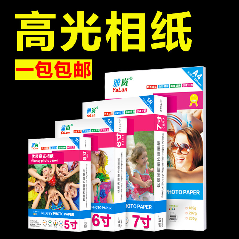 高光相纸5寸6寸7寸相片纸230克4R喷墨打印A6彩色打印A4相片纸,办公设备/耗材/相关服务,相片纸,淘宝优惠券,粉丝福利购,淘宝优惠卷