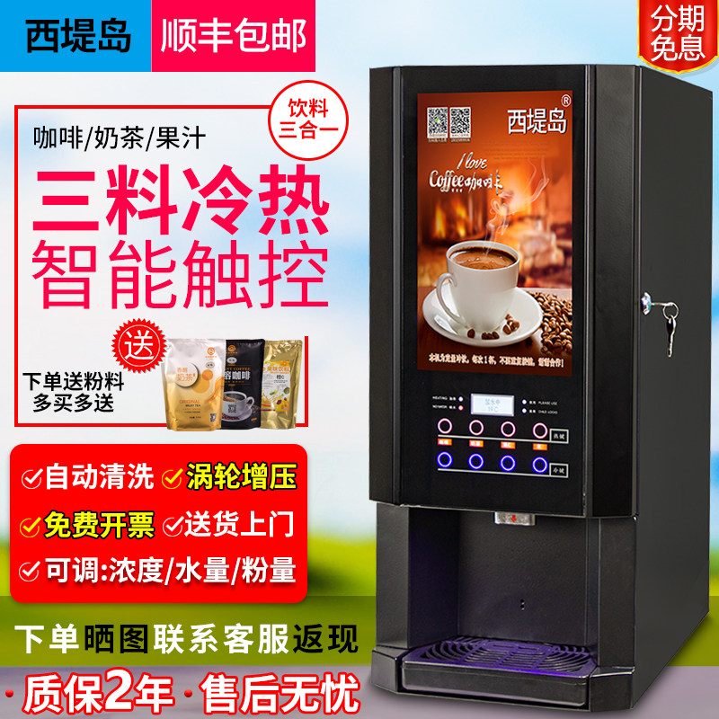 3料一体机自动咖啡机商用 冷热速溶奶茶热饮自助餐厅冷热饮料机
