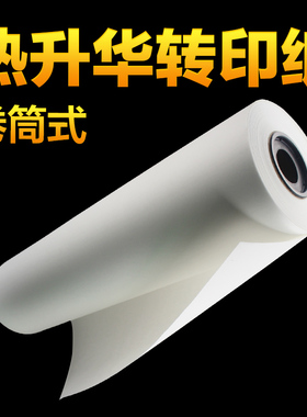 36寸热升华转印纸24寸A1卷筒转印纸0.61x100m 印花纸墨水烤杯烫画
