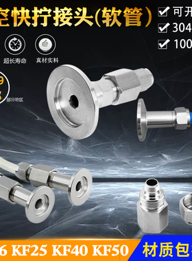 不锈钢真空皮管软管快插接头 快拧接头转 气管接头KF16 KF25 6 8