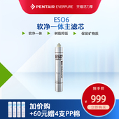 爱惠浦净水器主滤芯通用直饮除水垢净水机软净一体过滤器耗材ESO6
