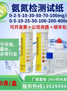 氨氮快速检测试纸0-100ppm 0-400ppm用于生活工业废水污水NH4监控