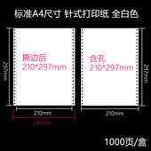 定制全白A4针打连打纸A4无碳复写连打纸210 297一二三联四五联123