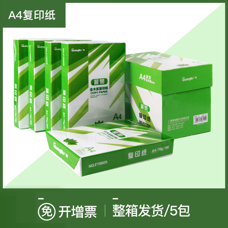 fizz【广博】A4纸打印复印多功能办公用品白纸学生用双面草稿纸70