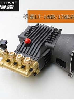 原厂绿霸LT-16MB/17MB高压清洗机泵头维修配件洗车机铜机头总成