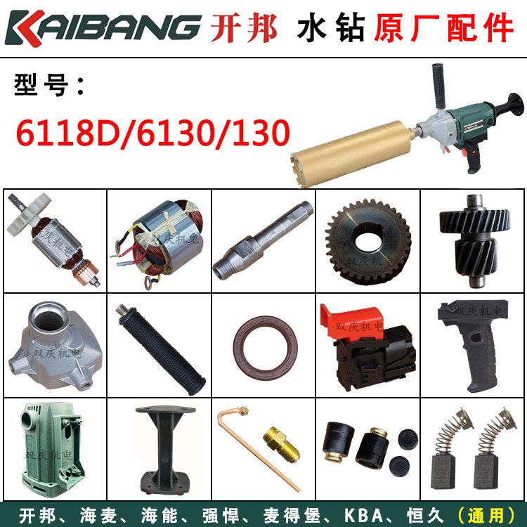 开邦强悍K6118D/130水钻原厂配件转子定子打孔机壳海能168麦得堡