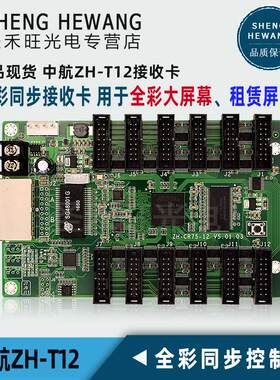中航全彩接收卡ZH-T12(原CR75-12) LED显示屏同异步系统卡 配件