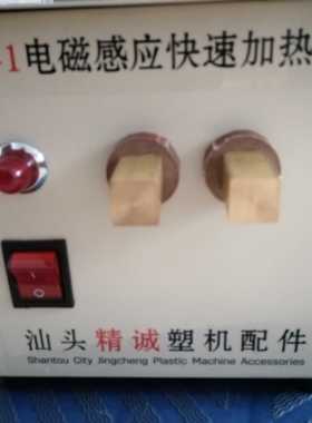精诚JR一01/1电磁感应快递加热器,铁钉铁丝快递加热器,取水口