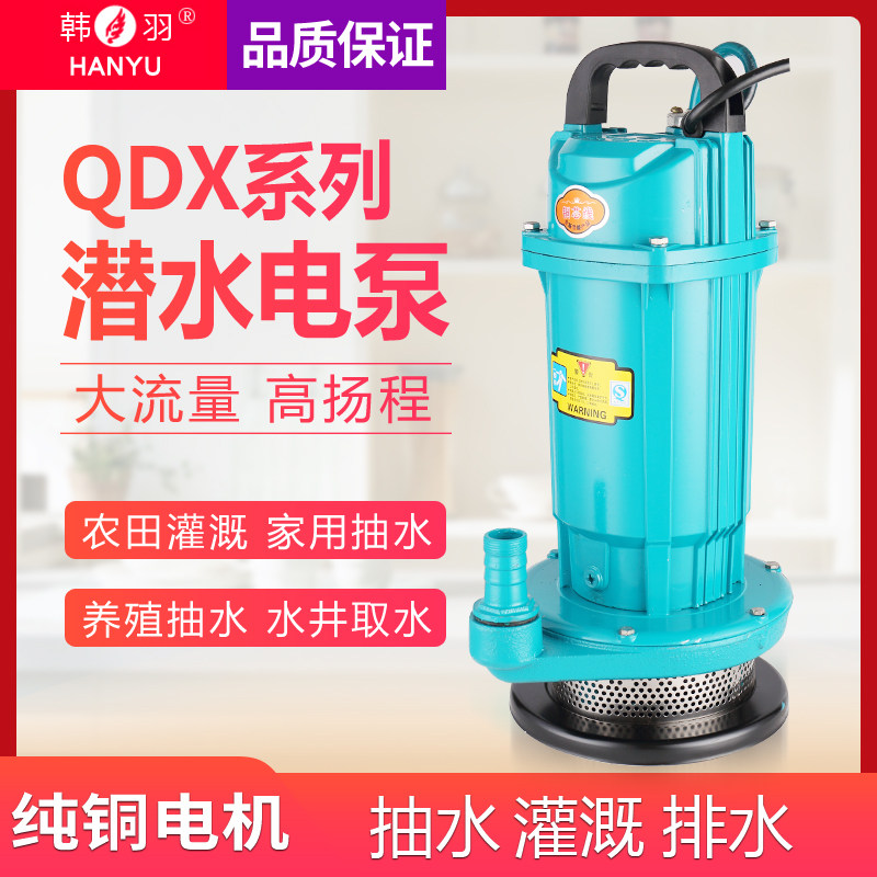 韩羽370W家用潜水泵220v小型潜水泵抽水泵抽水机清水泵喷泉喷灌泵
