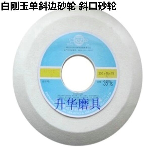 白刚玉单斜边砂轮150棕刚玉斜口砂轮片磨圆锯片木工锉带锯条锯子
