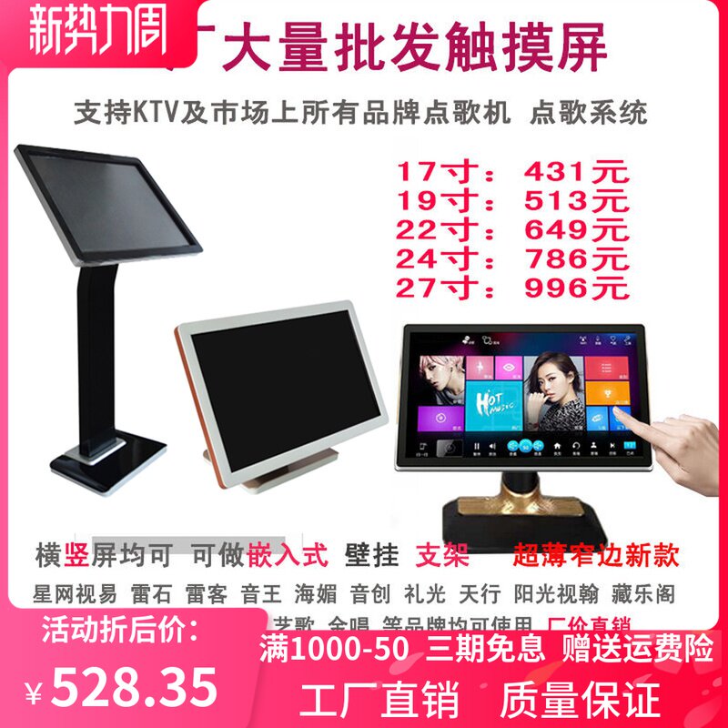 KTV点歌机触摸屏红外电脑显示器横竖 嵌入音创雷石音王视易触摸屏