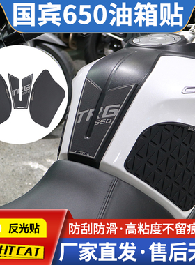 适用春风国宾650油箱贴改装鱼骨贴车身防滑贴油箱防刮贴油箱侧贴
