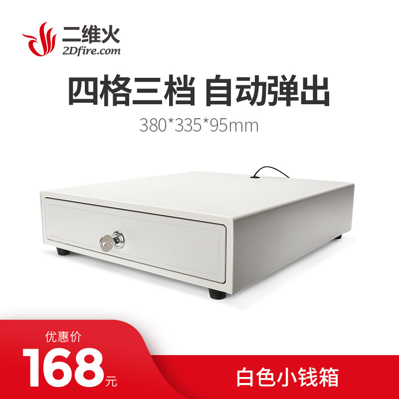 白色小钱箱 二维火收银机收款收银钱箱 钱柜钱盒子带锁 四格三档