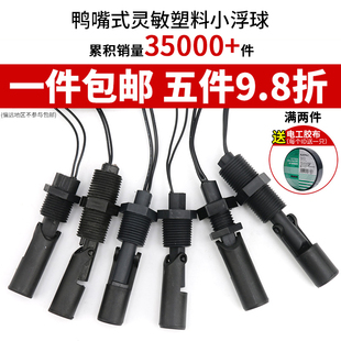 伊莱科耐酸碱耐腐蚀鸭嘴式侧装塑料小浮球水位开关控制液位传感器