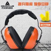 代尔塔耳罩隔音护耳器送耳塞防噪音工作学习睡眠舒适防噪音耳罩
