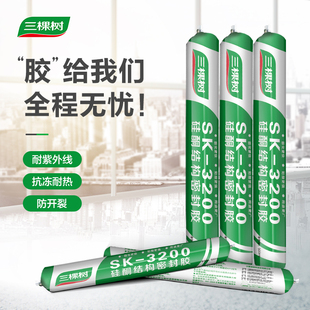 三棵树幕墙结构胶强力建筑用中性硅酮白色密封胶防水耐候玻璃胶