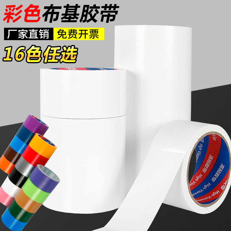 布基白色胶带贴纸宽防水胶布贴强力粘地毯专用胶布贴单面彩色装饰,文具电教/文化用品/商务用品,胶带/胶纸/胶条,淘宝优惠券,粉丝福利购,淘宝优惠卷