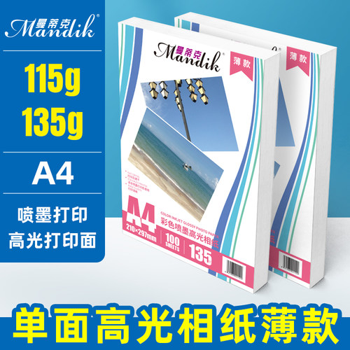 相片纸 115克高光相纸a4 喷墨打印照片纸照相纸薄款经济型100张