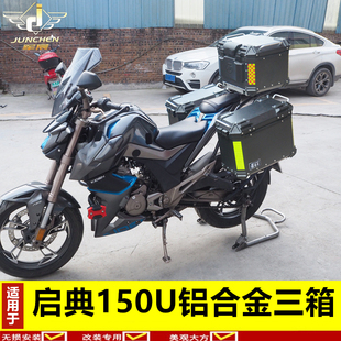 适用于启典KD150-U边箱侧尾箱改装三箱铝合金快拆G1/G2后备箱配件