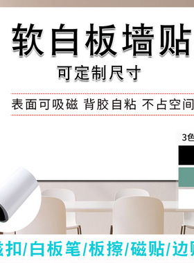 教之宝软白板墙贴可吸磁擦写移除定制教学培训写字板贴纸黑板绿板
