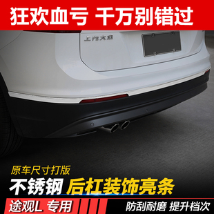 尾门亮条专用后备箱护板装 大众途观l后杠饰条改装 饰条 19新款 2017