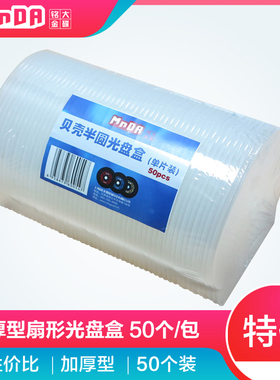 MNDA加厚型 光盘盒 DVD半圆CD盒子CD壳光碟盒 扇形光盘壳 50个/包