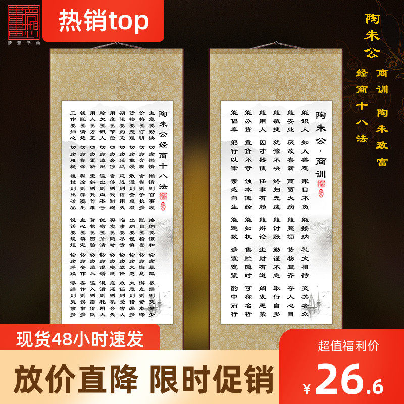 陶朱公商训陶朱公生意经书经商十八法中式家用商用壁纸墙卷轴挂画