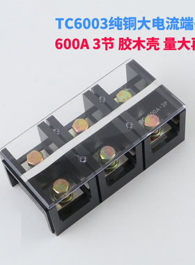 铜件TC-6003固定式大电流铜接线端子接线板600A 3P接线柱连接端子