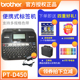 固定资产标签打印机 兄弟pt 2030胸牌标签打印机 代pt 防水 d450