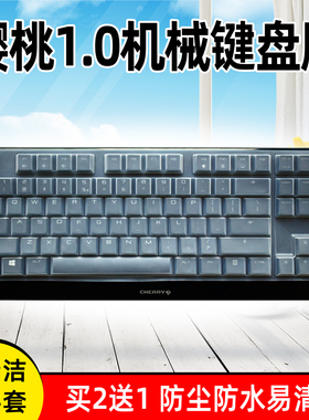 樱桃Cherry保护膜MX-Board 1.0TKL G80-3810 3811机械键盘87键MX1