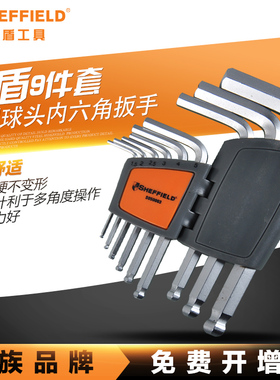 钢盾S050003 9件套公制球头内六角扳手/内六角扳手/套装