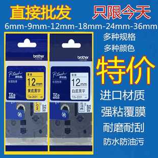 D210P700e100标签带打印纸 兄弟标签机色带12MM9标签色带36纸18PT