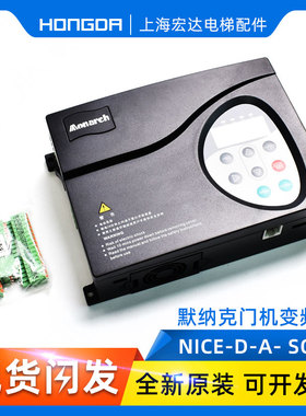莫纳克门机变频器控制器/NICE-D-A-SOP4/SOP2/SOP7同异步电梯配件