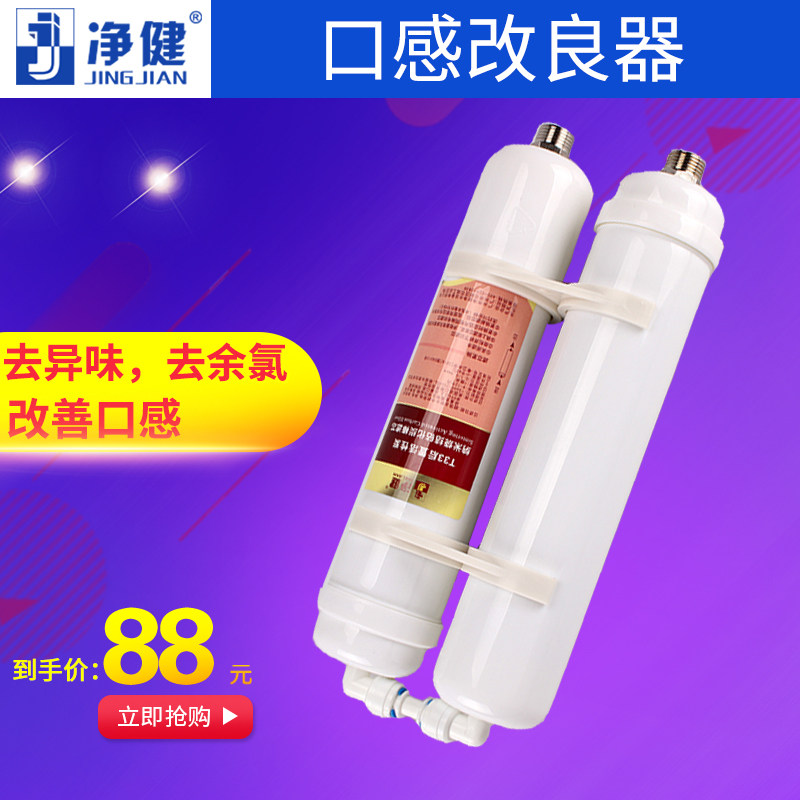 净健口感改良器  大T33后置活性碳去异味改善口感 净水器滤芯