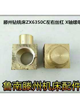滕州钻铣床配件 ZX6350C钻铣床左右丝杠 长丝杠X轴丝杠螺母铜螺母