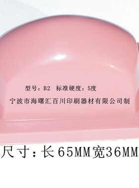 打码机胶头/移印胶头/移印机胶头/移印硅胶B2尺寸约 6.5*3.6CM